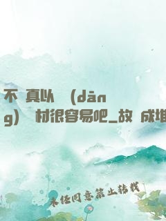 不會真以為當(dāng)個廢材很容易吧