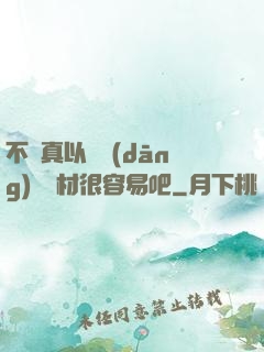 不會真以為當(dāng)個廢材很容易吧