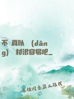 不會真以為當(dāng)個廢材很容易吧