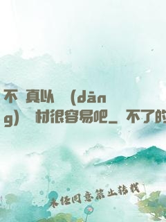 不會真以為當(dāng)個廢材很容易吧