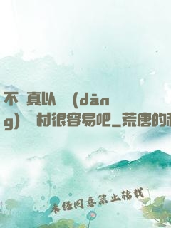 不會真以為當(dāng)個廢材很容易吧