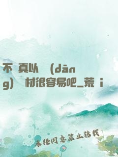 不會真以為當(dāng)個廢材很容易吧