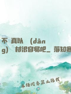 不會真以為當(dāng)個廢材很容易吧