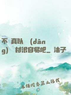 不會真以為當(dāng)個廢材很容易吧