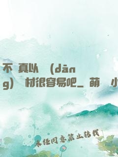 不會真以為當(dāng)個廢材很容易吧