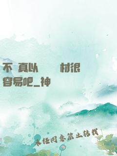 不會真以為當個廢材很容易吧