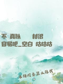 不會真以為當個廢材很容易吧