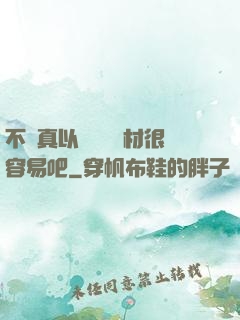 不會真以為當個廢材很容易吧