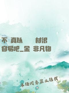 不會真以為當個廢材很容易吧