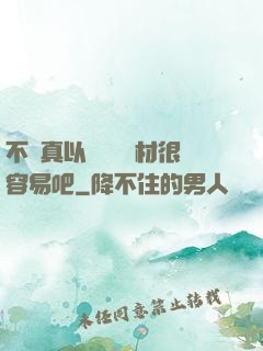 不會真以為當個廢材很容易吧
