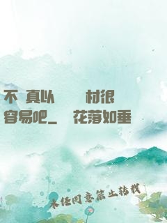 不會真以為當個廢材很容易吧