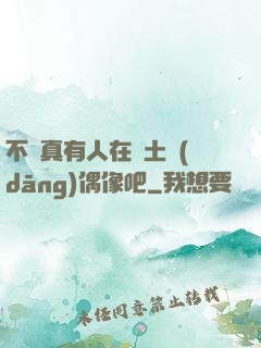 不會真有人在廢土當(dāng)偶像吧
