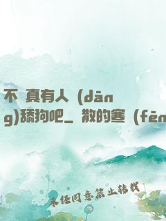 不會真有人當(dāng)舔狗吧
