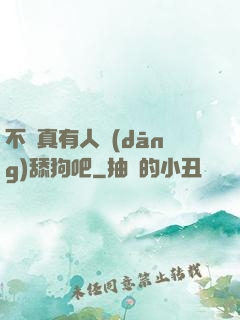 不會真有人當(dāng)舔狗吧