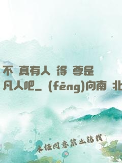 不會真有人覺得師尊是凡人吧