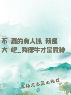 不會真的有人以為我是大師吧
