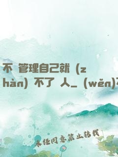 不會管理自己就戰(zhàn)勝不了別人