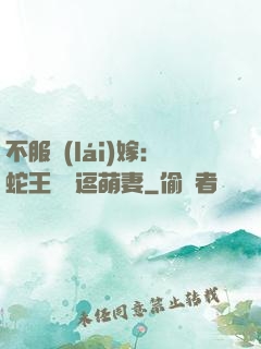 不服來(lái)嫁：蛇王誘寵逗萌妻