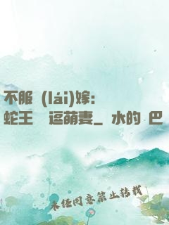 不服來(lái)嫁：蛇王誘寵逗萌妻