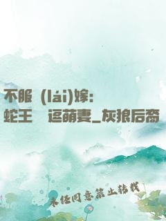 不服來(lái)嫁：蛇王誘寵逗萌妻