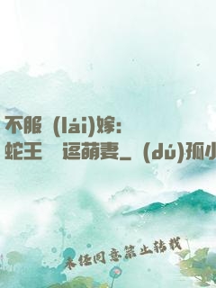 不服來(lái)嫁：蛇王誘寵逗萌妻
