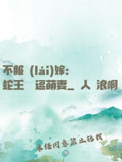 不服來(lái)嫁：蛇王誘寵逗萌妻