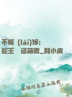 不服來(lái)嫁：蛇王誘寵逗萌妻
