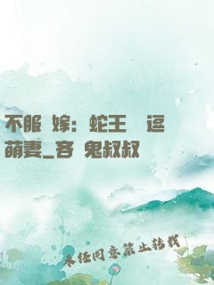不服來嫁：蛇王誘寵逗萌妻