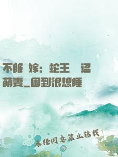 不服來嫁：蛇王誘寵逗萌妻