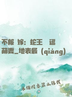 不服來嫁：蛇王誘寵逗萌妻