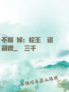 不服來嫁：蛇王誘寵逗萌妻