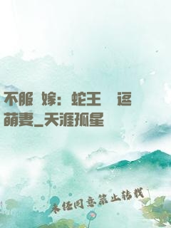 不服來嫁：蛇王誘寵逗萌妻