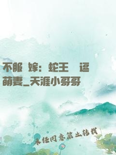 不服來嫁：蛇王誘寵逗萌妻