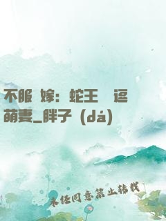 不服來嫁：蛇王誘寵逗萌妻