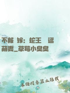 不服來嫁：蛇王誘寵逗萌妻