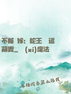 不服來嫁：蛇王誘寵逗萌妻