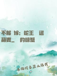 不服來嫁：蛇王誘寵逗萌妻