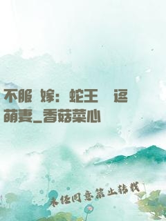 不服來嫁：蛇王誘寵逗萌妻