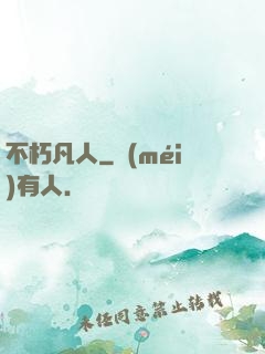 不朽凡人