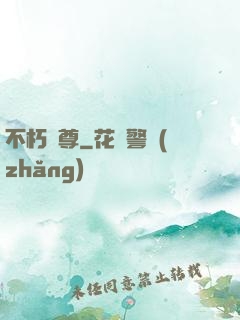 不朽劍尊