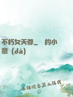 不朽女天尊