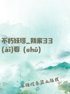 不朽妖塔