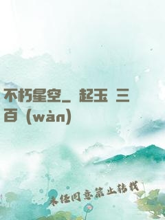 不朽星空
