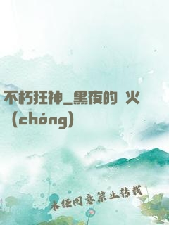 不朽狂神