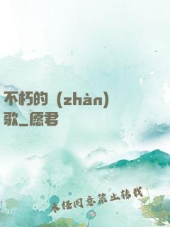 不朽的戰(zhàn)歌