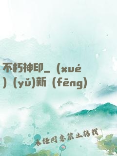 不朽神印