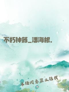 不朽神器