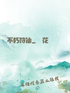不朽符仙