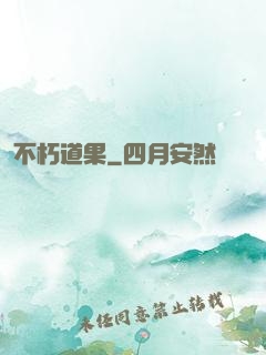 不朽道果