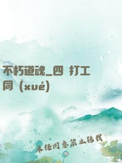 不朽道魂